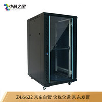 中科之星 Z4.6622网络机柜22U 1.2米加厚型服务器机柜 交换机/UPS/弱电/屏蔽机柜 功放机柜