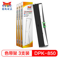 扬帆耐立DPK850/860/870色带架3支装 适用富士通DPK850/DPK860/DPK870针式打印机色带