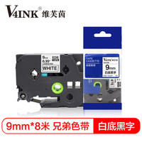 V4INK维芙茵 适用兄弟标签纸9mm 白底黑字 兄弟标签机打印纸 标签打印机色带Tze-221