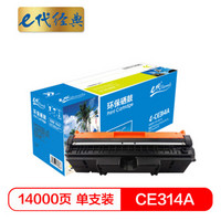 e代经典 e-CE314A 硒鼓 适用 惠普 CP1025 CP1025nw M175A M175nw