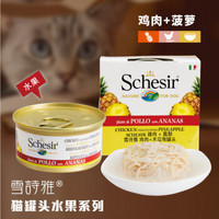 泰国进口 雪诗雅Schesir 彩虹猫罐头 宠物湿粮成猫幼猫猫粮  水果系列 鸡肉加菠萝 75g单罐