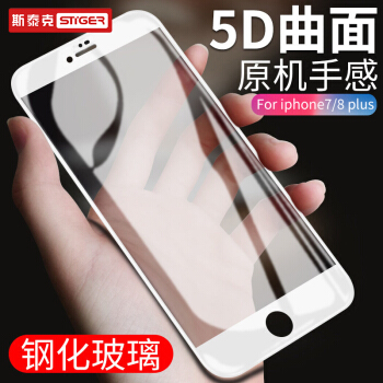 斯泰克 苹果8plus/7 plus钢化膜 iPhone8 plus/7 plus手机膜 全屏全覆盖防指纹防爆保护玻璃贴膜 白色