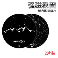 锦驰（APPS2CAR） 车载手机支架引磁片 两片装 磁吸手机支架配件 粘贴式吸仪表台铁片*2片