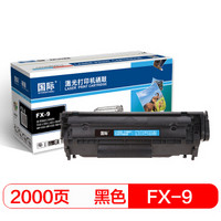国际 FX-9硒鼓 FX-10（适用佳能CANON FAX-L100/L120/i-SENSYS/MF4150/MF4150/MF41）