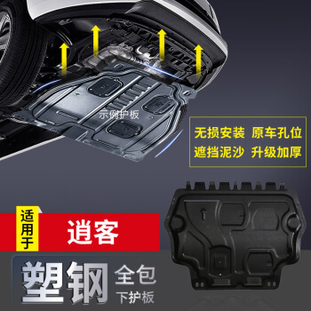 华饰 日产逍客发动机下护板 08-15款逍客汽车发动机护板 改装专用保护板 底盘装甲 塑钢材质