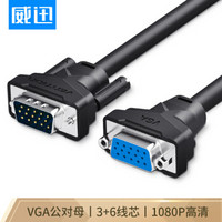 威迅（VENTION）VGA延长线 VGA公对母高清连接线 VGA ( 3+6) 电脑显示器投影仪视频高清线 10米 黑色DAABL