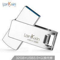 兰科芯（LanKxin）32GB USB3.0 U盘 V9-3高速轻奢版 雪白银 亮面金属旋转商务电脑车载设备通用优盘