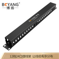 BOYANG 博扬 BY-LXJ-24 12档24口理线架 网线理线器19英寸机架式机柜网络跳线光纤跳线尾纤整理架管理器