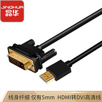 晶华（JH）超细HDMI转DVI连接线 DVI转HDMI转接头高清双向互转笔记本电脑投影仪显示器 黑色1.5米 2110