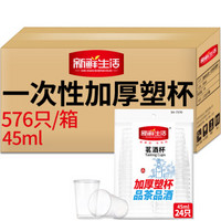 新鲜生活一次性小号航空杯 硬塑杯 铭酒杯 45ml*576只装 SH-7370