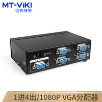 迈拓维矩（MT-viki） 高清视频VGA分配器 一分四 1进4出 MT-3504