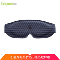 Sleepace享睡石墨烯眼罩智能护眼仪眼部按摩器电发热淡化黑眼圈去眼袋理疗热敷眼罩助睡眠创意生日礼物
