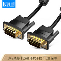 威迅（VENTION）VGA线高清双磁环 vga3+9工程级公对公连接线 电脑投影仪显示器视频线信号线 1.5米 黑DADBG