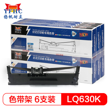 扬帆耐立LQ630K/LQ730K色带 适用爱普生LQ630K/LQ635K/LQ730K/LQ735K打印机色带架6支装 10米增强版