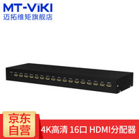 迈拓维矩（MT-viki）HDMI分配器 一分十六 1进16出 高清分屏器 一进十六出 MT-SP1016M
