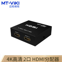 MT-viki 迈拓维矩 HDMI分配器 一分二 电脑显示器分屏器 高清视频 1进2出 一进二出 MT-SP102M