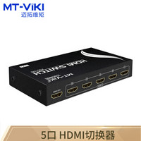 迈拓维矩（MT-viki）HDMI切换器 五进一出 高清视频 分配器 5进1出 MT-SW501-MH