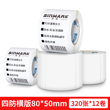 SINMARK 欣码 四防热敏纸不干胶标签纸 热敏条码标签打印纸纯木浆贴纸 E80*50.N320/12卷
