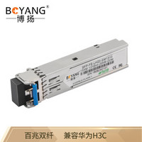 博扬（BOYANG）BY-SFP-FE-S  SFP光纤模块 百兆双纤1310波长 兼容华为H3C中兴交换机