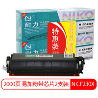耐力（NIKO）N CF230X 易加粉大容量粉盒带芯片2支装 (适用惠普M203d M203dn M227fdn M227fdw M227sdn)