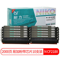 耐力（NIKO）N CF218X 易加粉大容量粉盒带芯片10支装 (适用惠普M132a M132nw M132fn M132fp M132fw M104a)