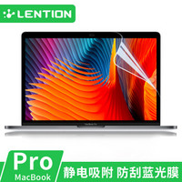 蓝盛（lention）苹果笔记本电脑Macbook屏幕保护膜16/17/18年新款pro13.3英寸蓝光膜