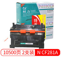 耐力（NIKO）N CF281A 黑色硒鼓2支装 (适用惠普M604 M605z M630dn M606)