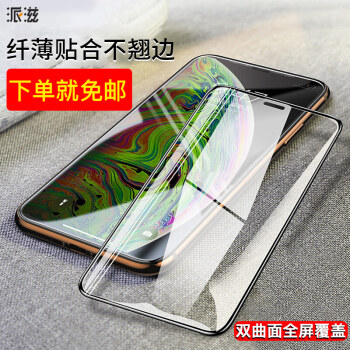 派滋 苹果iphone xs max钢化膜全屏覆盖 苹果xsmax曲面全玻璃手机贴膜全复盖 无刘海 黑色边