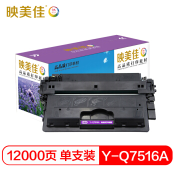 映美佳 Q7516A硒鼓 HP16A硒鼓 适用于惠普HP 5200 5200n 5200LX A3打印机 含碳粉可直接装机使用 打印1.2万页