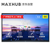MAXHUB智能会议平板 X3 65英寸 4K 交互电子白板 会议一体机 多媒体触控教学培训一体机 SC65CD