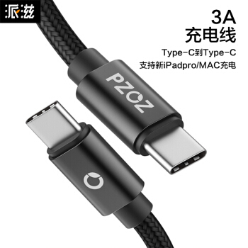 派滋 type-c转typec数据线 usb-c转接usb-c传输充电线3A 新iPadpro2018/三星S9/MacBook快充传输线 1.5米黑