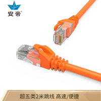 安帝（AD)高速超五类网线 网络线连接线 带水晶头网络跳线 橙色 2米 AD-5002O