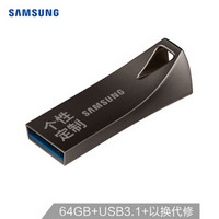 三星（SAMSUNG）64GB USB3.1 U盘 BAR升级版+定制版 深空灰 读速200MB/s 专属风格，个性定制（Gen 1）