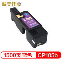 映美佳 CP105b墨粉盒蓝色 适用施乐CM215fw CM215b CM205b CM205f CP105b CP215w CP205 装机可直接打印