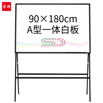 索顿90*180cm磁性A型白板办公黑板A型脚架支架式写字板培训告示板看板
