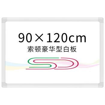 索顿90*120cm挂式白板办公会议磁性挂墙白板涂鸦记事绘画书写板写字板教学培训黑板