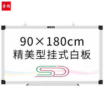 索顿90*180cm平边挂式白板办公会议磁性挂墙白板涂鸦记事绘画书写板写字板教学培训黑板