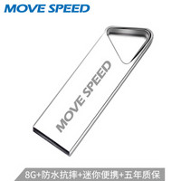 移速（MOVE SPEED）8GB U盘 USB2.0 铁三角系列 银色 防水便携轻巧 金属迷你车载电脑两用优盘