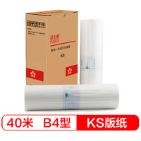 富士樱 KS版纸 B4型蜡纸40m（S-3276C）适用理想速印机 KS500C KS600C KS800C 1盒/共2卷