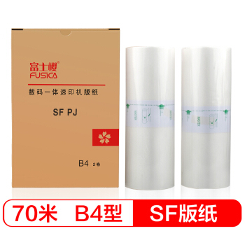 富士樱 SF版纸 B4型蜡纸70m（S-6976C）F型 适用理想速印机SF5231C SF5233C SF5234C SF5250C 1盒/共2卷