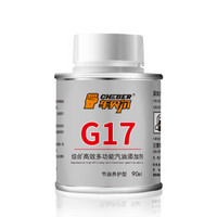 车贝尔（CHEBER）G17 乙醇添加剂 乙醇燃油宝 除水 除积碳 汽油添加剂 1瓶装 通用款