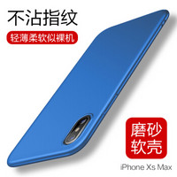 悦可 苹果iPhone XsMax手机壳磨砂保护套全包防摔防指纹个性男女款软壳磨砂壳-宝石蓝-6.5英寸