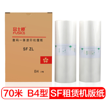 富士樱 SF租赁机版纸 B4型蜡纸70m（S-6976ZL）F型 适用理想 SF5232ZL 1盒/共2卷