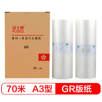 富士樱 GR版纸 A3型蜡纸70m 适用理想速印机 GR-3700 GR3710 GR3750 GR3770 1盒/共2卷