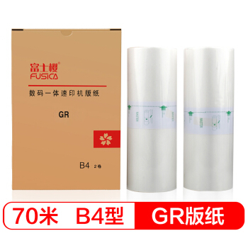 富士樱 GR版纸 B4型蜡纸70m 适用理想速印机 GR-1700 GR1710 GR1750 GR2000 GR2700 GR2750 1盒/共2卷