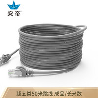 安帝 AD)高速超五类网线 网络线连接线 带水晶头网络跳线 灰色  50米 AD-5050G