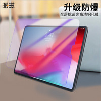 派滋 iPad Pro平板电脑钢化膜抗蓝光 2018年新款 11英寸钢化膜蓝光 ipadpro第三代屏幕保护贴膜 高清蓝光