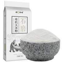 悦谷百味 有机石磨大米粉（无添加 面粉 粗粮杂粮面粉 纯大米面 烘焙原料发糕米糕原料）1kg