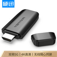 威迅（VENTION）HDMI无线同屏器 推送宝Wifi airplay苹果安卓手机电脑连接电视投影 视频传输器双频5G ADJB0