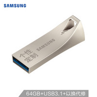 三星（SAMSUNG）64GB USB3.1 U盘 BAR升级版+定制版 香槟银 读速200MB/s 专属风格，个性定制（Gen 1）
